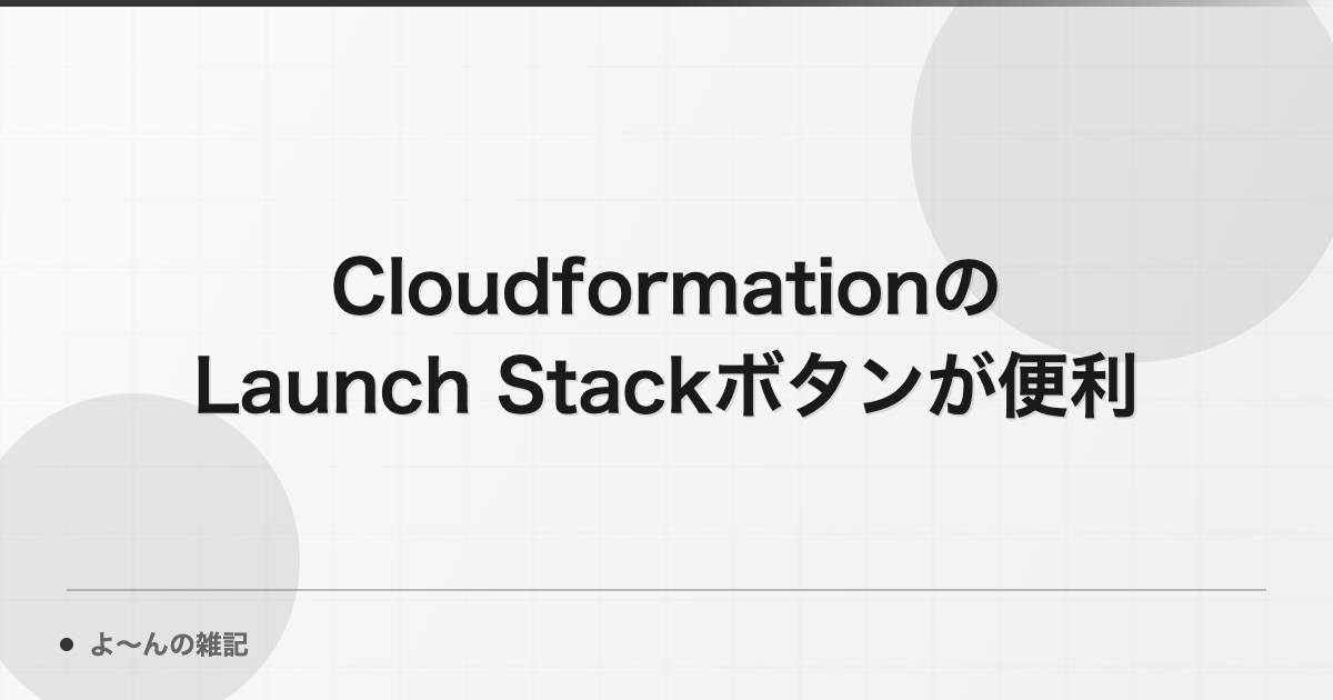 CloudformationのLaunch Stackボタンが便利 // よ〜んの雑記